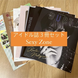 セクシー ゾーン(Sexy Zone)のSexy Zone     アイドル誌3冊セット　切り抜き(アート/エンタメ/ホビー)