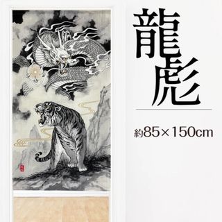 【和柄のれん】龍虎85x150cm(のれん)