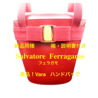 サルヴァトーレフェラガモ(Salvatore Ferragamo)の美品 Salvatore Ferrgamo フェラガモ Vara ハンドバッグ(ハンドバッグ)