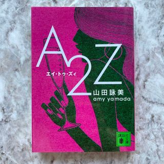 コウダンシャ(講談社)のＡ２Ｚ（エイ・トゥ・ズィ）(その他)