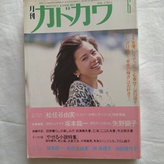 カドカワショテン(角川書店)の月刊カドカワ　Vol.4 No.6(文芸)