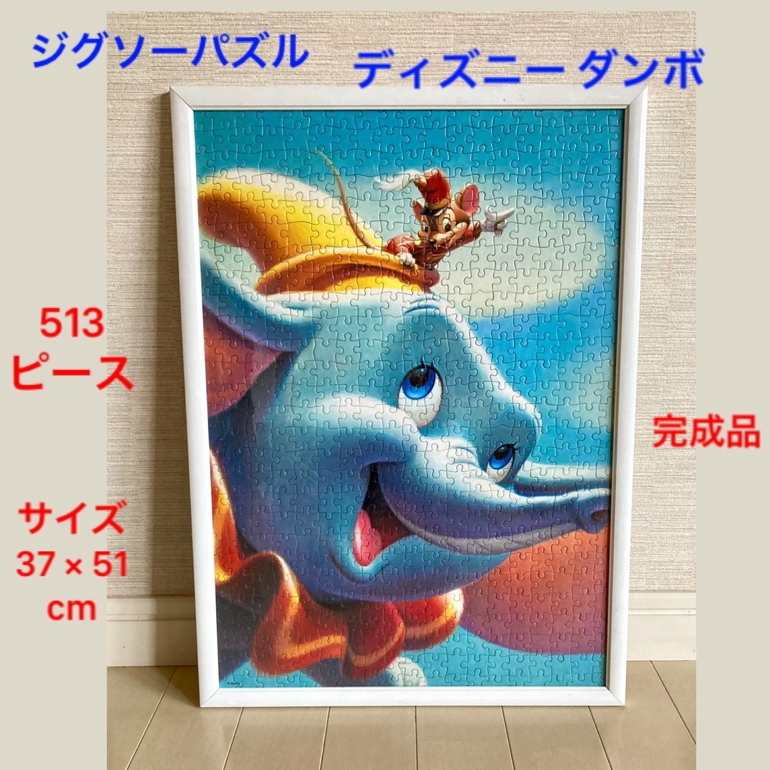 Disney(ディズニー)のジグソーパズル　ディズニー　ダンボ　513ピース　37 × 51　完成品 エンタメ/ホビーのアート用品(絵画額縁)の商品写真