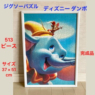 Disney - ジグソーパズル　ディズニー　ダンボ　513ピース　37 × 51　完成品