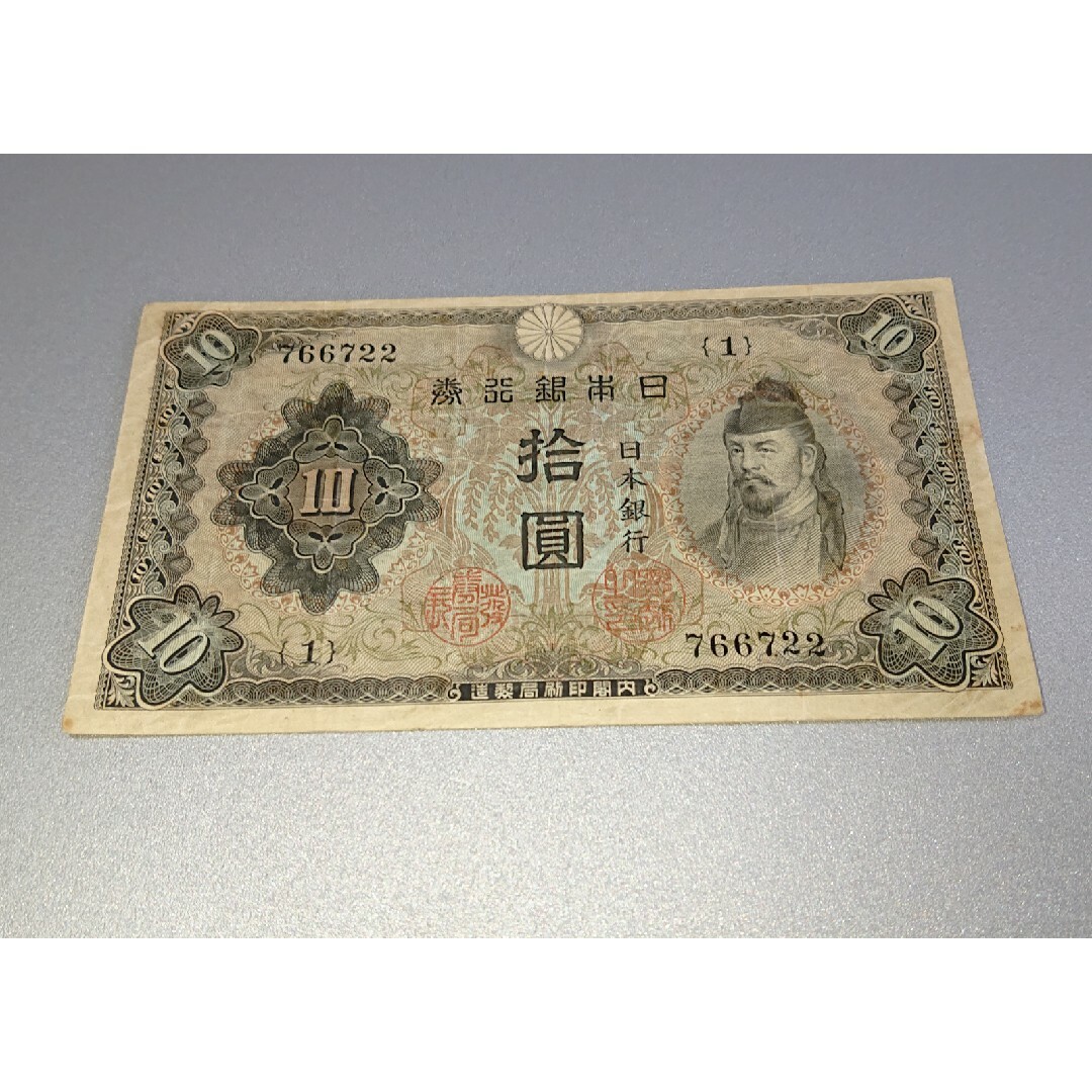 非現行。希少紙幣❗ 2次10円札 【１】組 和気10円 旧紙幣  古札 古銭
