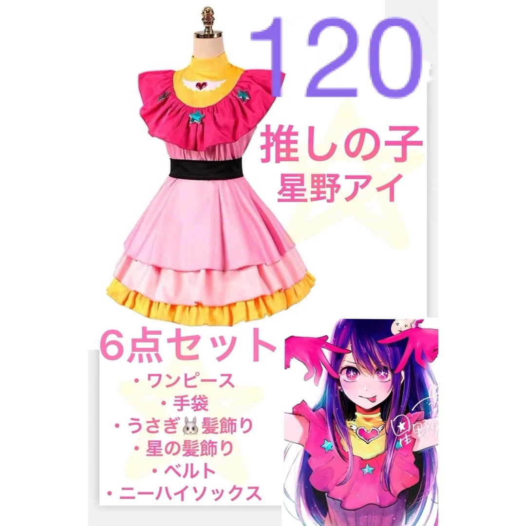 120cm 子ども 星野アイ アイ 推しの子 キッズ 子供 コスプレ B小町 の