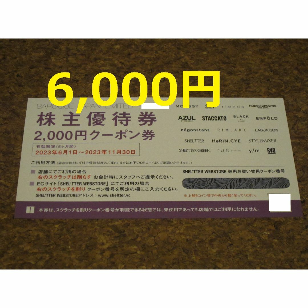 バロックジャパンリミテッド 株主優待 6000円 クーポン AZUL チケットの優待券/割引券(ショッピング)の商品写真