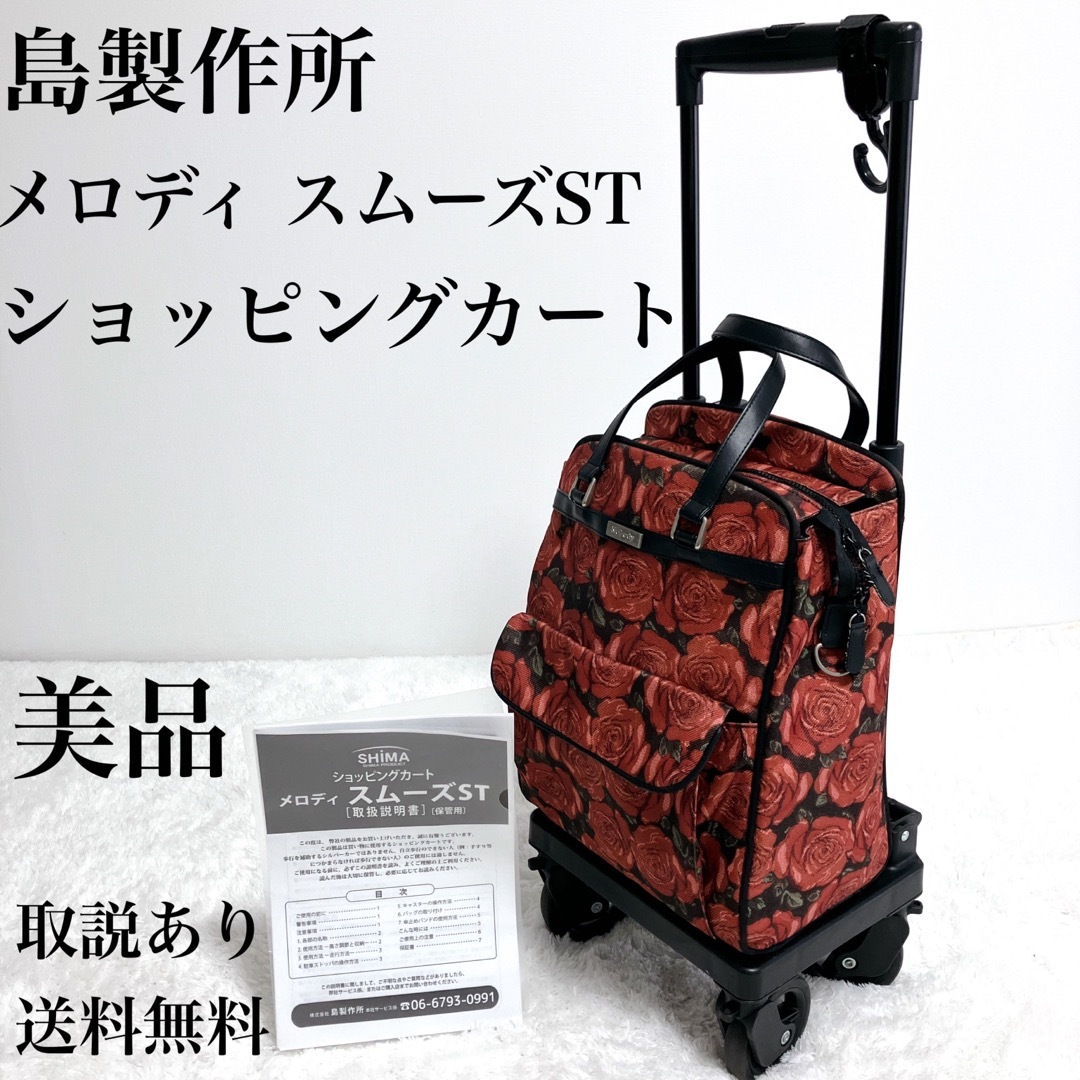 【取説】島製作所 ショッピングカート メロディ スムーズST 横押し ローズ柄 | フリマアプリ ラクマ