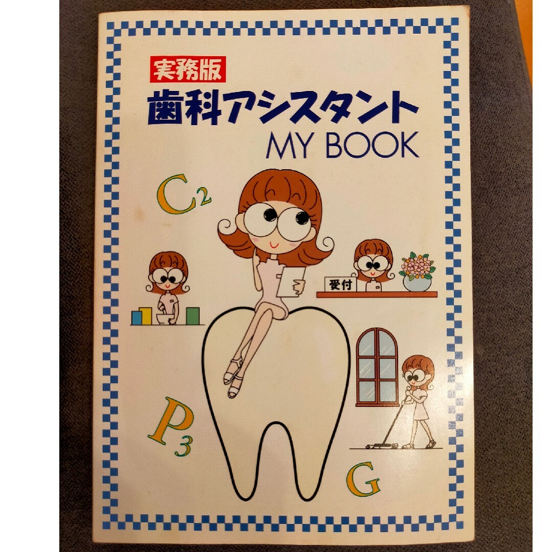 実務版歯科アシスタントMY BOOK | フリマアプリ ラクマ