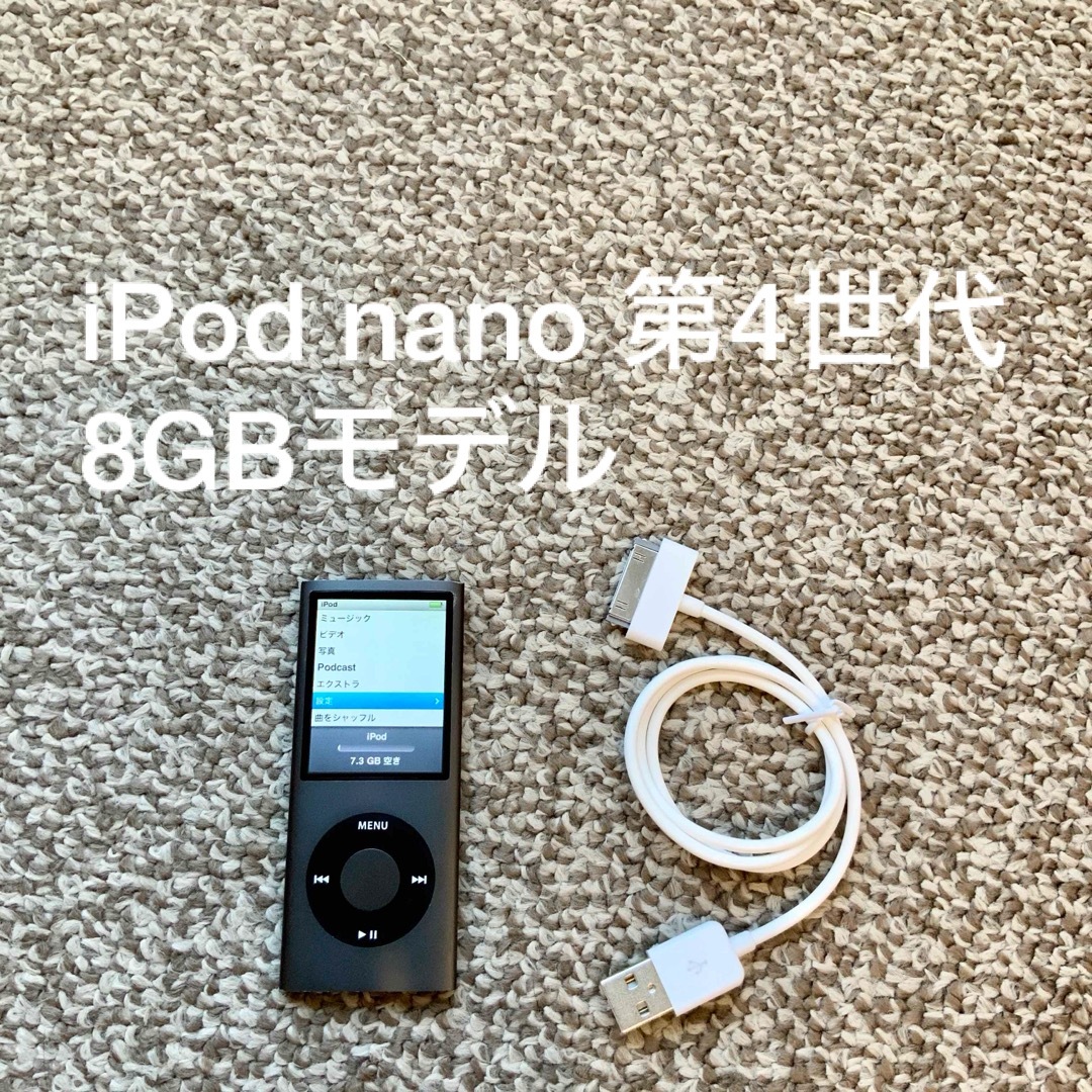 iPod - iPod nano 第4世代 8GB Apple アップル アイポッド 本体の通販