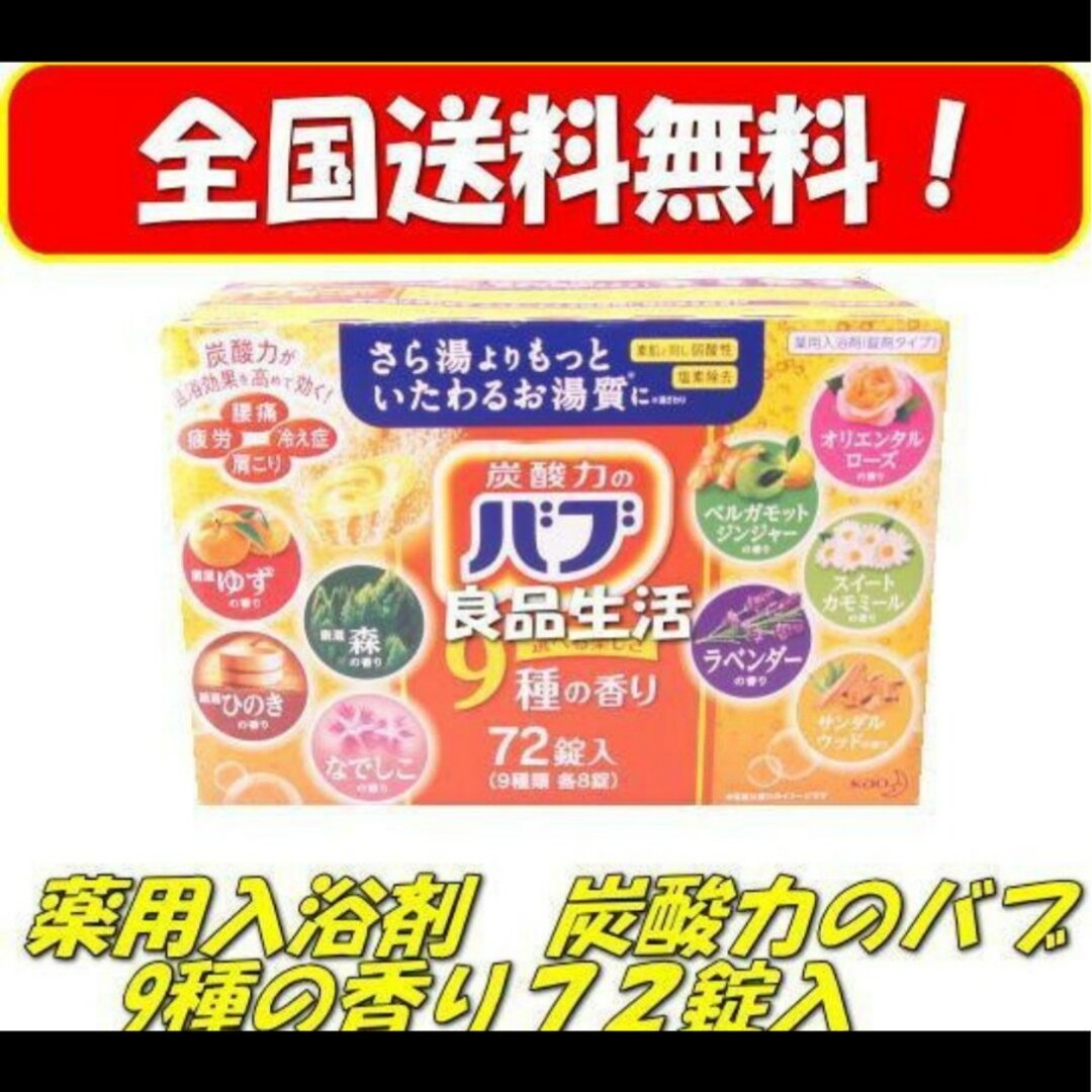 【新品 未開封品】花王バブ 9種の香り 72錠入×4箱