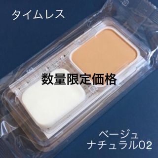 オルビスタイムレスフィットファンデーションUV リフィルナチュラル02×2個