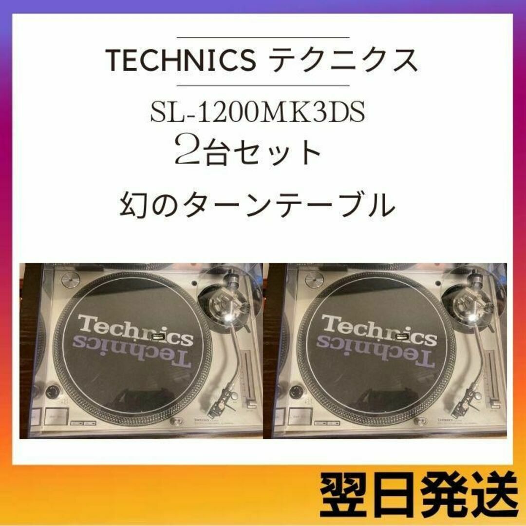 2台セット テクニクス Technics SL-1200MK3D ターンテーブル 希少