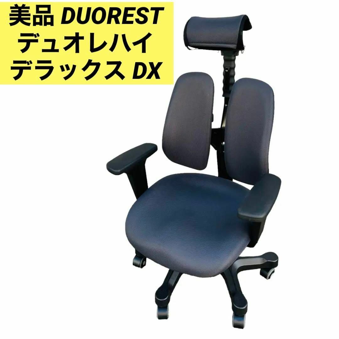 美品 DUOREST デュオレハイ デラックス DX-