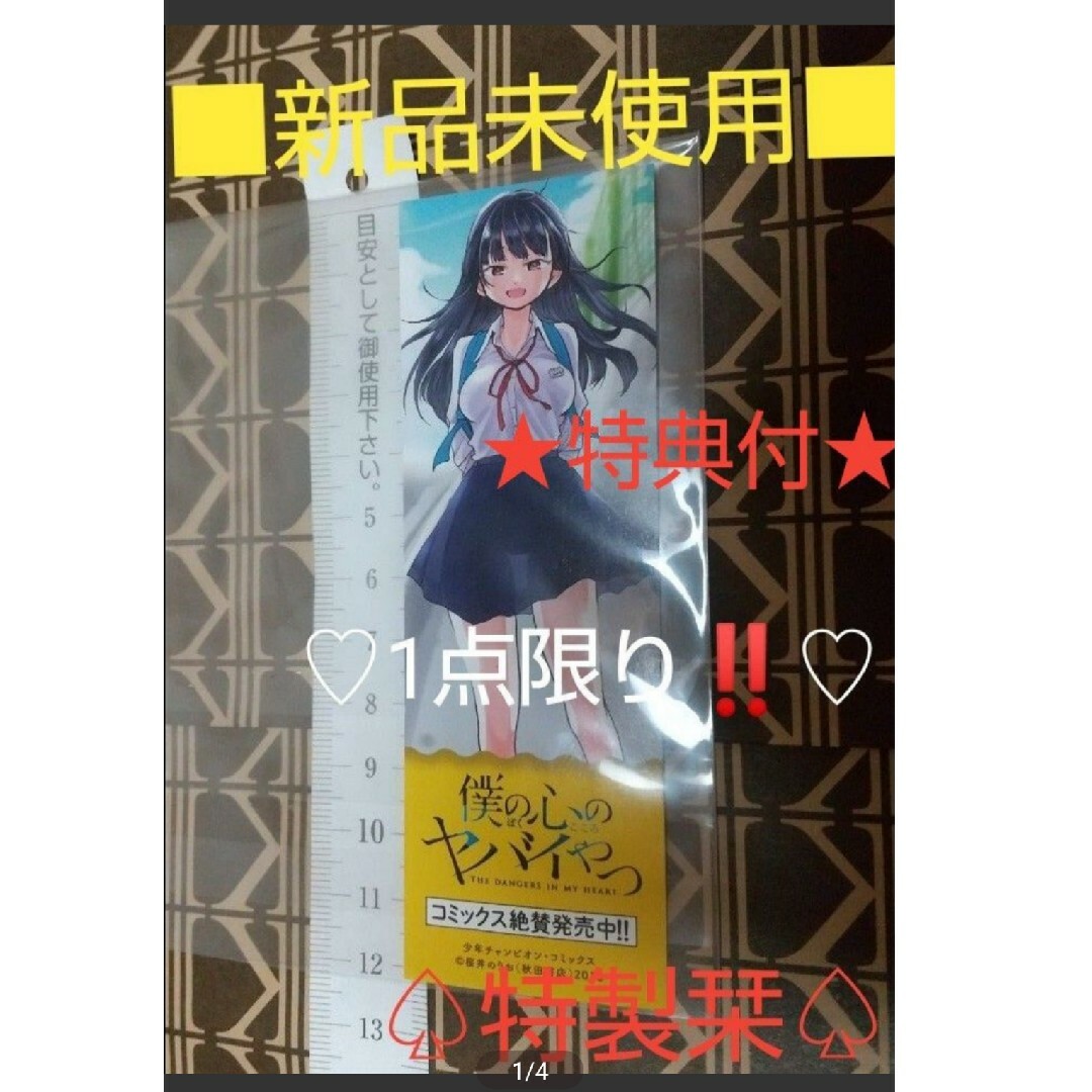 ★特典付★□非売品セット□漫画『僕の心のヤバイやつ』販促しおり(栞)！！ 桜井の エンタメ/ホビーの漫画(少年漫画)の商品写真