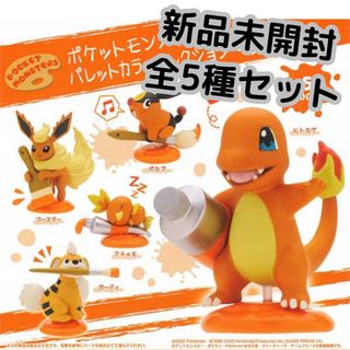 ポケモン(ポケモン)のポケットモンスター　パレットカラーコレクション～Orange～　全5種セット(アニメ/ゲーム)