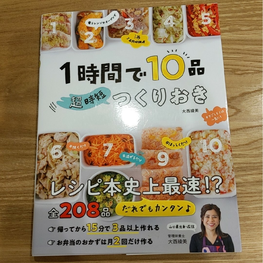 1時間で10品 超時短つくりおき エンタメ/ホビーの本(料理/グルメ)の商品写真