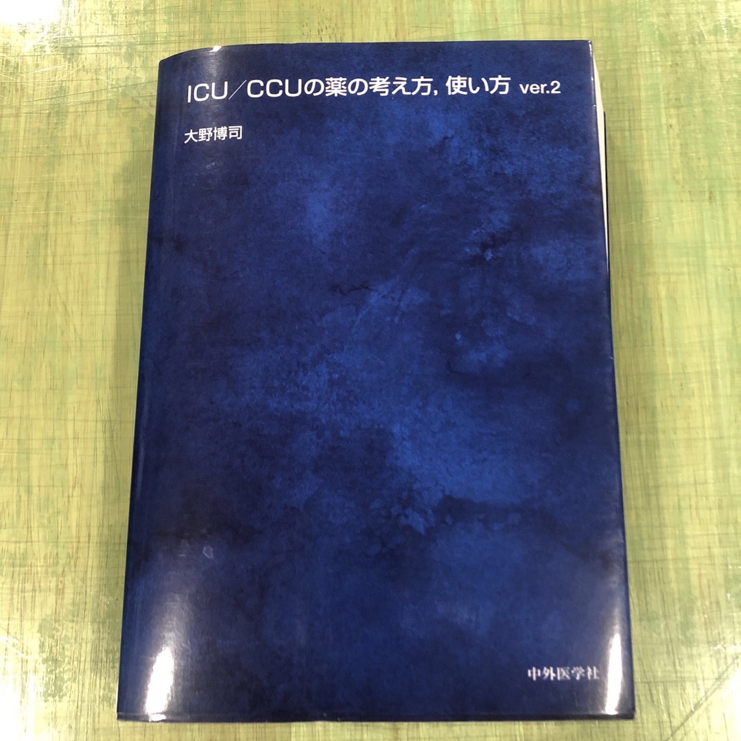 ＩＣＵ／ＣＣＵの薬の考え方，使い方 ｖｅｒ．２ エンタメ/ホビーの本(健康/医学)の商品写真