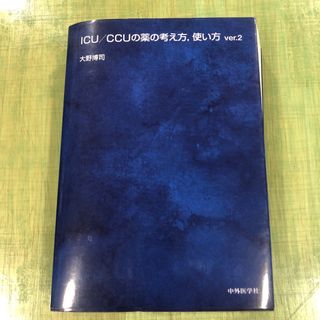 ＩＣＵ／ＣＣＵの薬の考え方，使い方 ｖｅｒ．２(健康/医学)