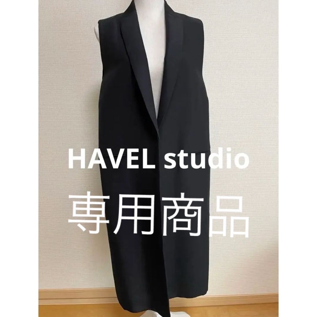 【訳あり商品】HAVEL studio ロングベスト ジレ ブラック 36
