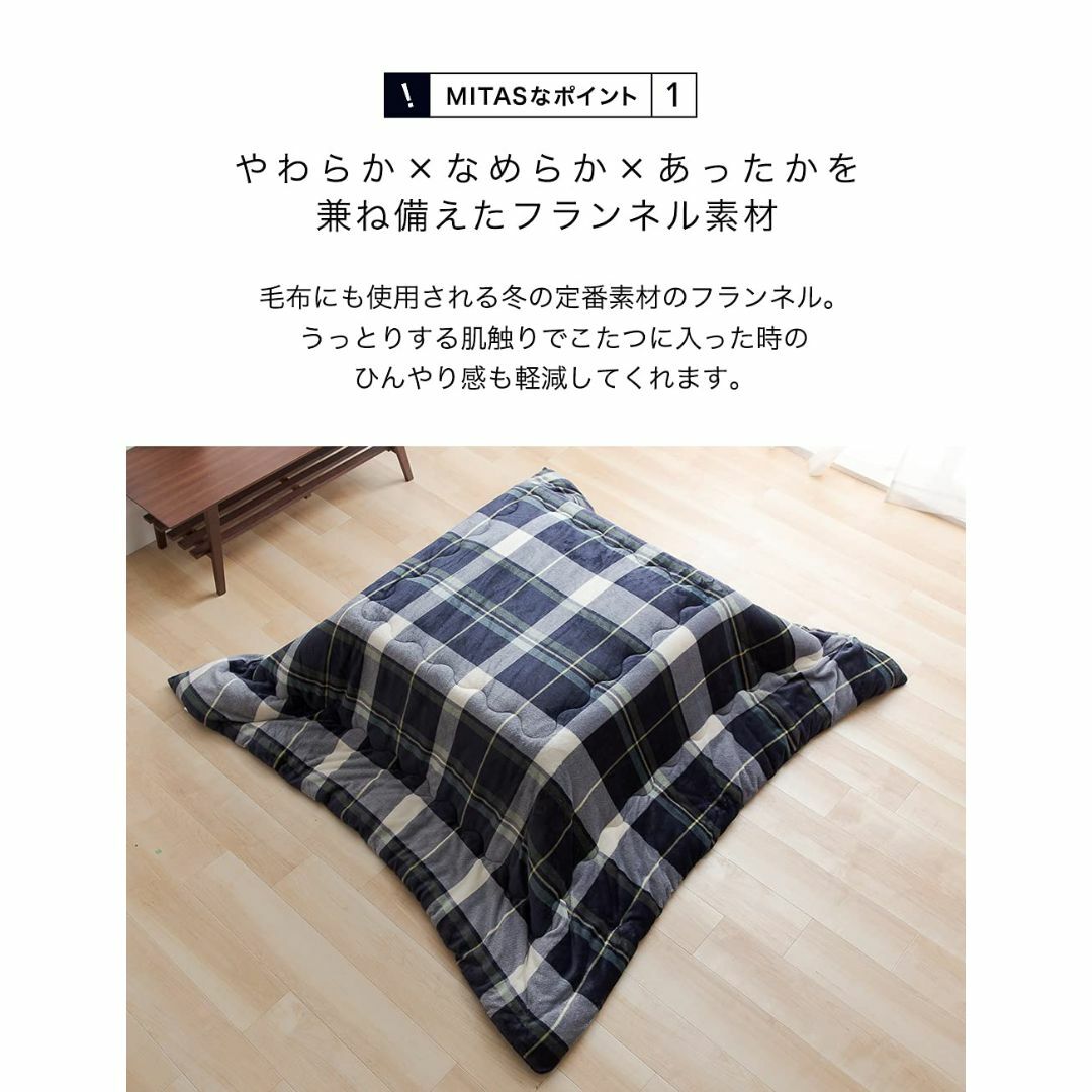 MITAS フランネルあったかこたつ掛布団 正方形 チェック柄 ネイビー 4