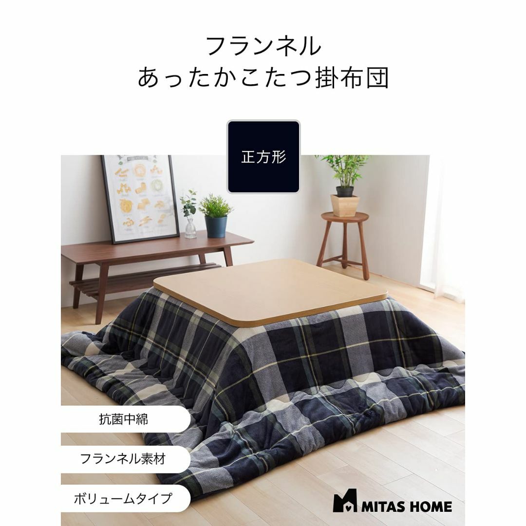 MITAS フランネルあったかこたつ掛布団 正方形 チェック柄 ネイビー 6