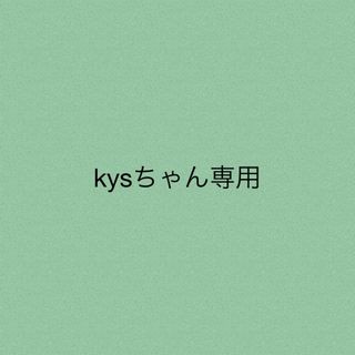 kysちゃん専用★2点