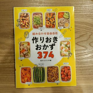 組み合わせ自由自在 作りおきおかず374(料理/グルメ)