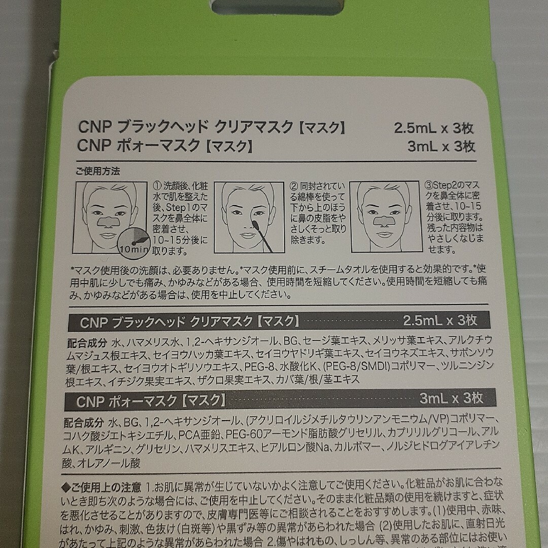 CNP(チャアンドパク)のCNP ブラックヘッド クリアキット 3回分 コスメ/美容のスキンケア/基礎化粧品(パック/フェイスマスク)の商品写真