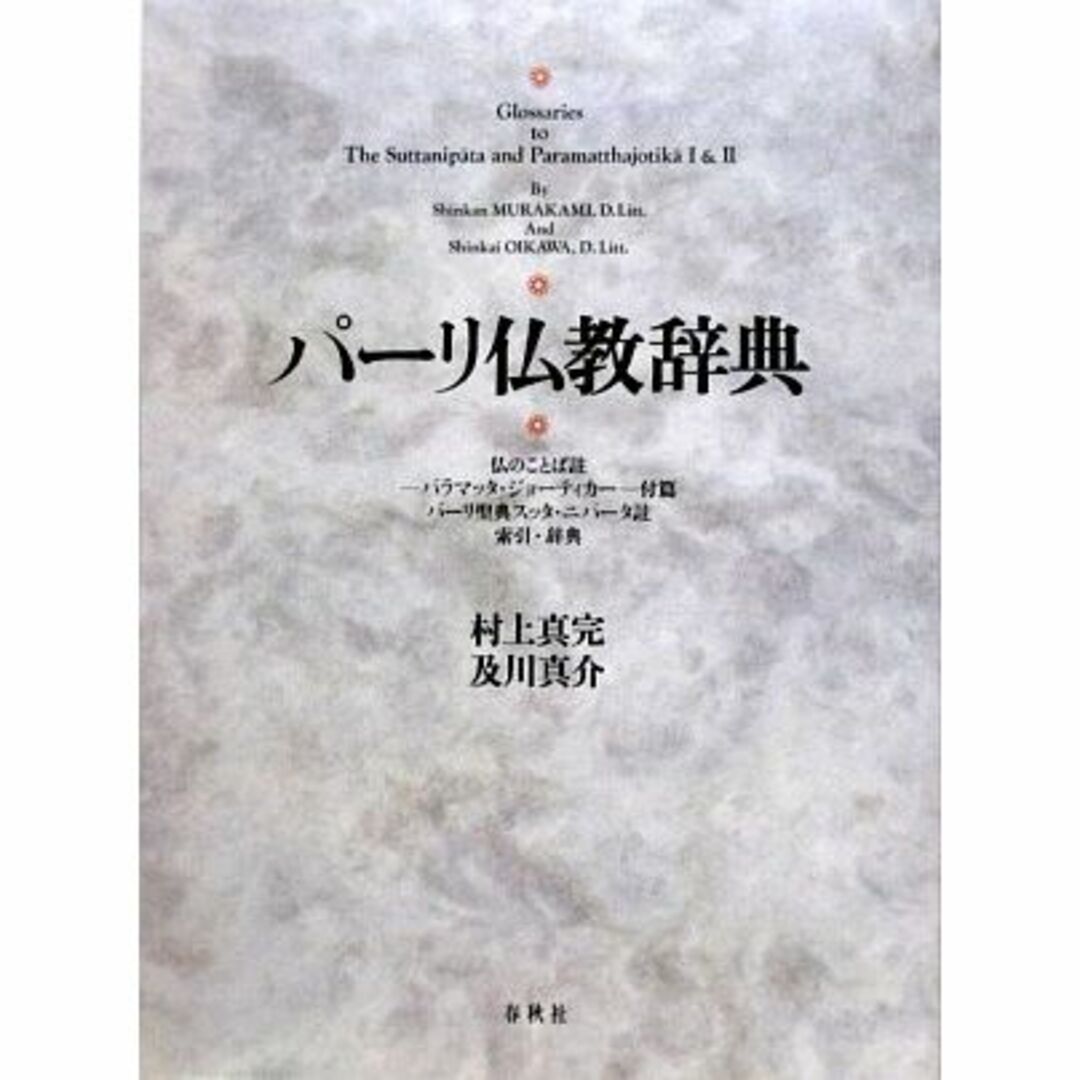 エンタメ/ホビーパーリ仏教辞典―仏のことば註‐パラマッタ・ジョーティカー‐付篇、パーリ聖典スッタ