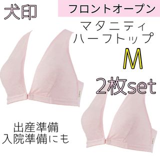 イヌジルシホンポ(INUJIRUSHI)の犬印 フロントオープン パット付 マタニティブラジャー 授乳ブラ M 2枚セット(マタニティ下着)