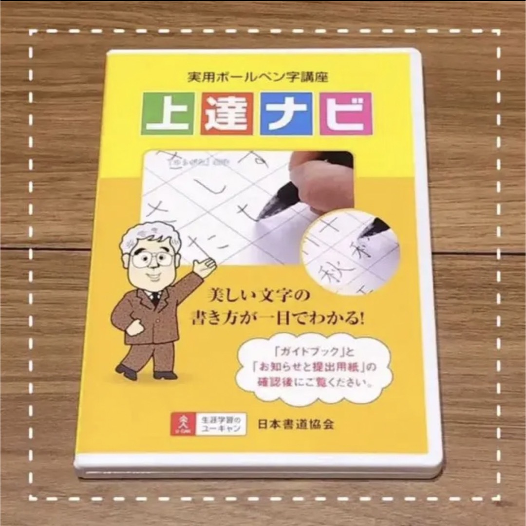 ユーキャン 実用ボールペン字講座上達ナビDVD 日本書道協会 エンタメ/ホビーのDVD/ブルーレイ(趣味/実用)の商品写真