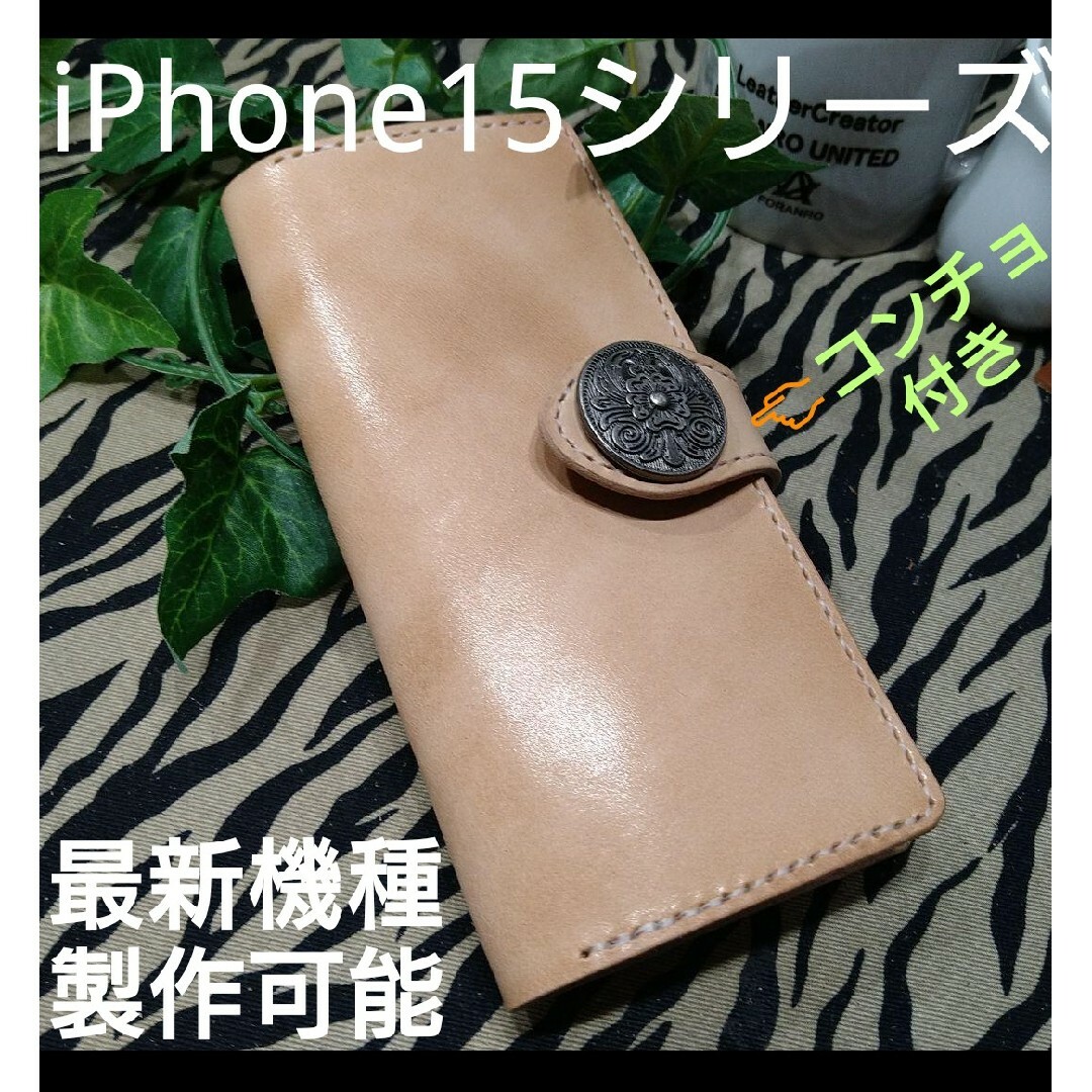 iPhone等　スマホケース　国内最高峰栃木レザーヌメ革コンチョ付き　各機種対応