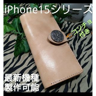 トチギレザー(栃木レザー)のiPhone15等　コンチョ＆老舗高級栃木ヌメ革スマホケース　各機種(iPhoneケース)