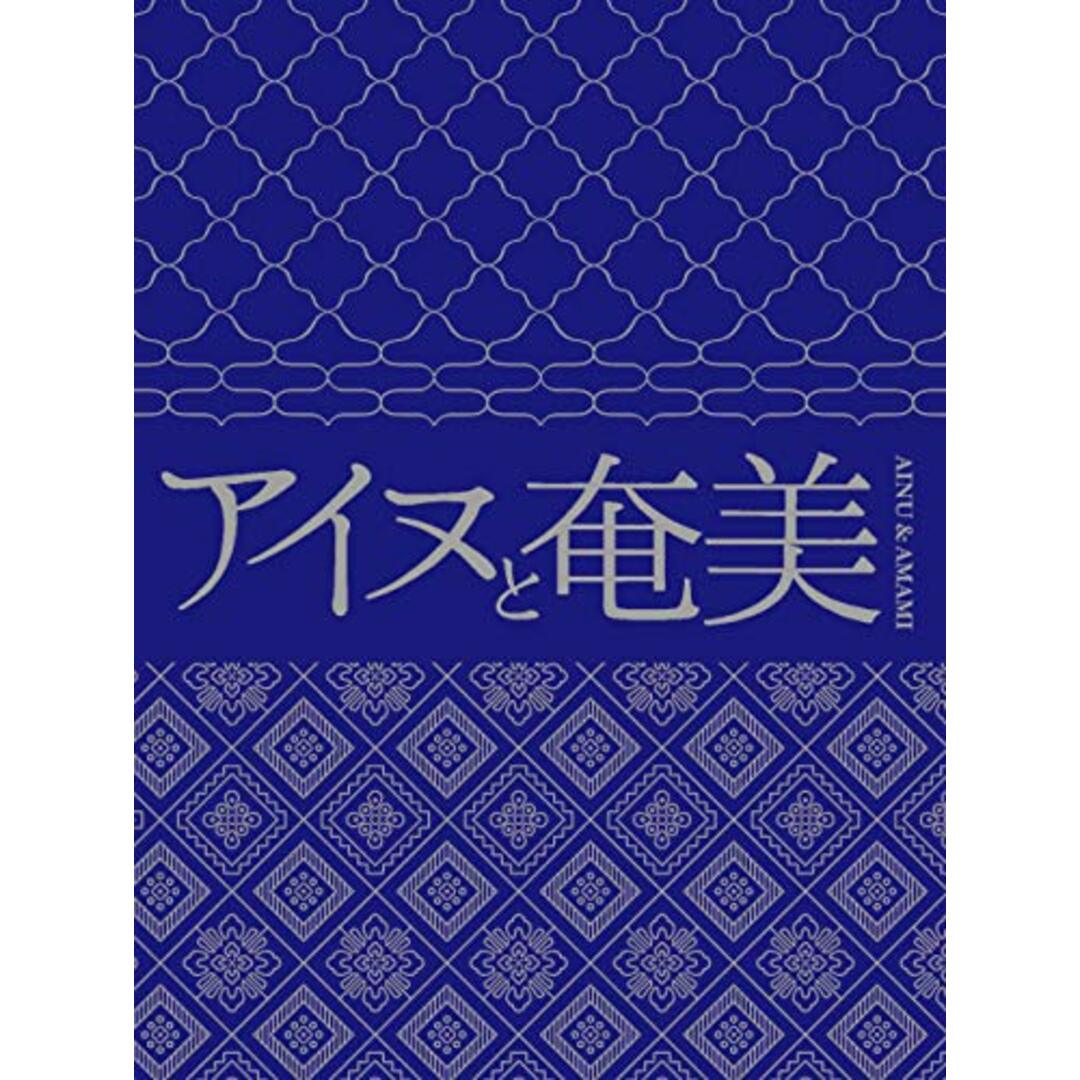 (CD)アイヌと奄美／V.A.