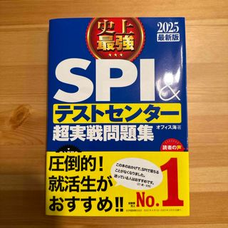 史上最強ＳＰＩ＆テストセンター超実戦問題集 ２０２５最新版(資格/検定)