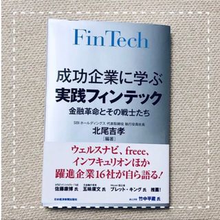 成功企業に学ぶ 実践フィンテック(ビジネス/経済)