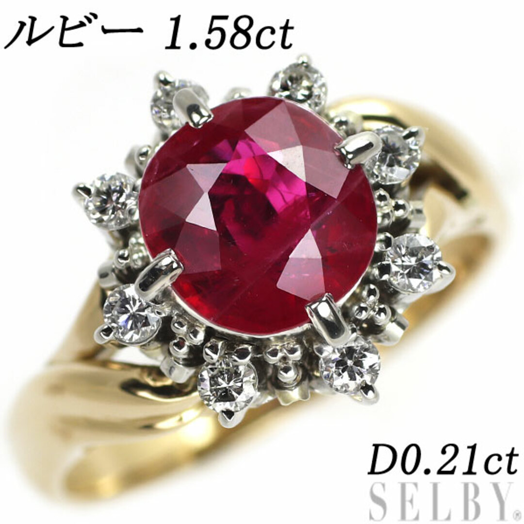 K18YG/Pt900 ルビー ダイヤモンド リング 1.58ct D0.21ct