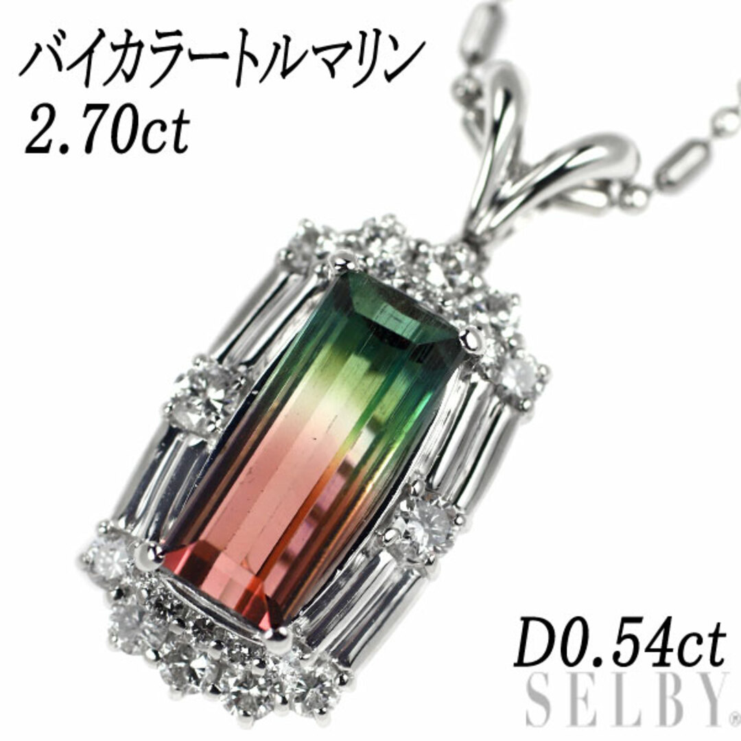 Pt バイカラートルマリン ダイヤモンド ペンダントネックレス 2.70ct D0.54ct