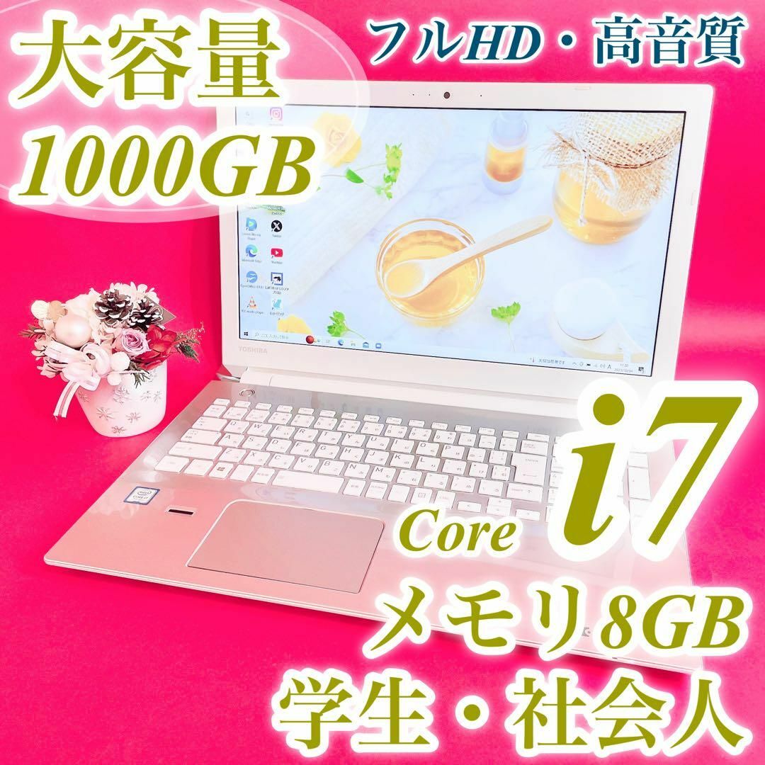東芝 - 必見✨️高性能Core i7&8GB✨大量1TB ゴールド カメラノート