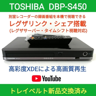 東芝ブルーレイプレーヤー【DBP-S450】◆タイムシフト対応レグザリンクシェア