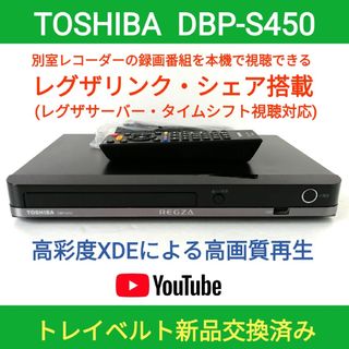 トウシバ(東芝)の東芝ブルーレイプレーヤー【DBP-S450】◆タイムシフト対応レグザリンクシェア(ブルーレイプレイヤー)