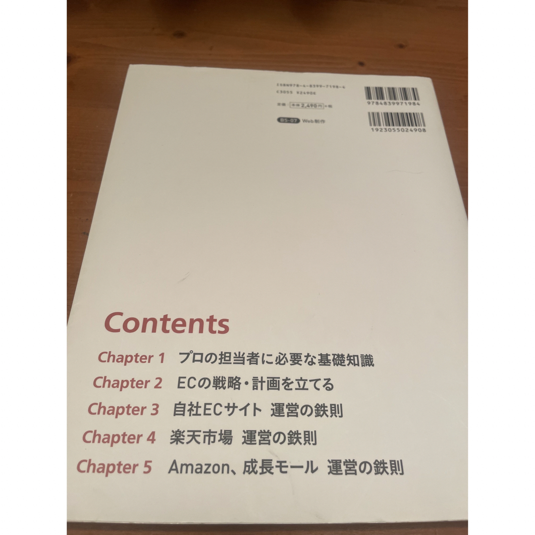 【まなさま専用】ＥＣ担当者プロになるための教科書 エンタメ/ホビーの本(コンピュータ/IT)の商品写真