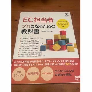 【まなさま専用】ＥＣ担当者プロになるための教科書(コンピュータ/IT)