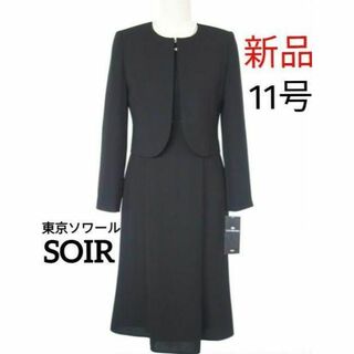 ソワール(SOIR)の【新品】東京ソワール★ブラックフォーマル11号喪服(礼服/喪服)