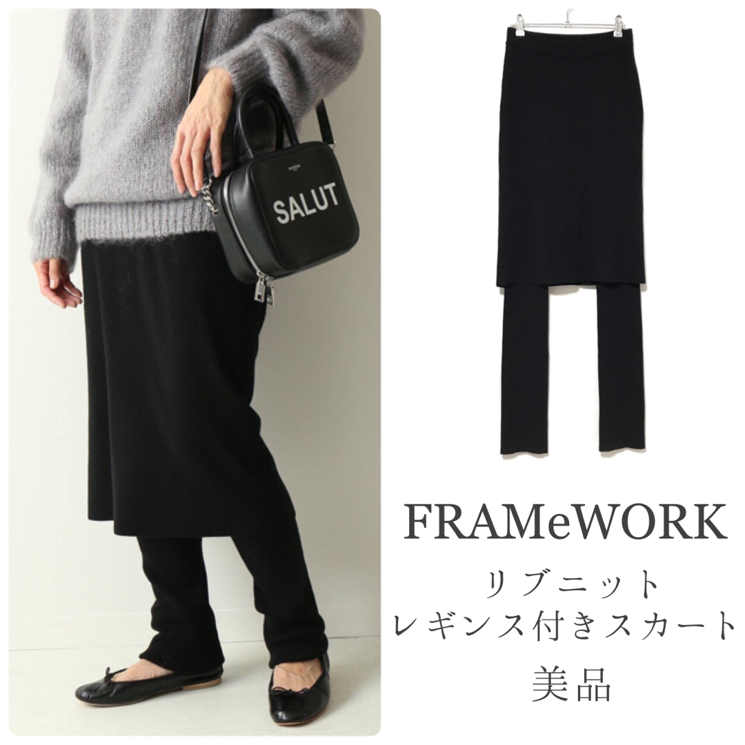 FRAMeWORK　ニットスカート付きパンツ　レディース　ブラック