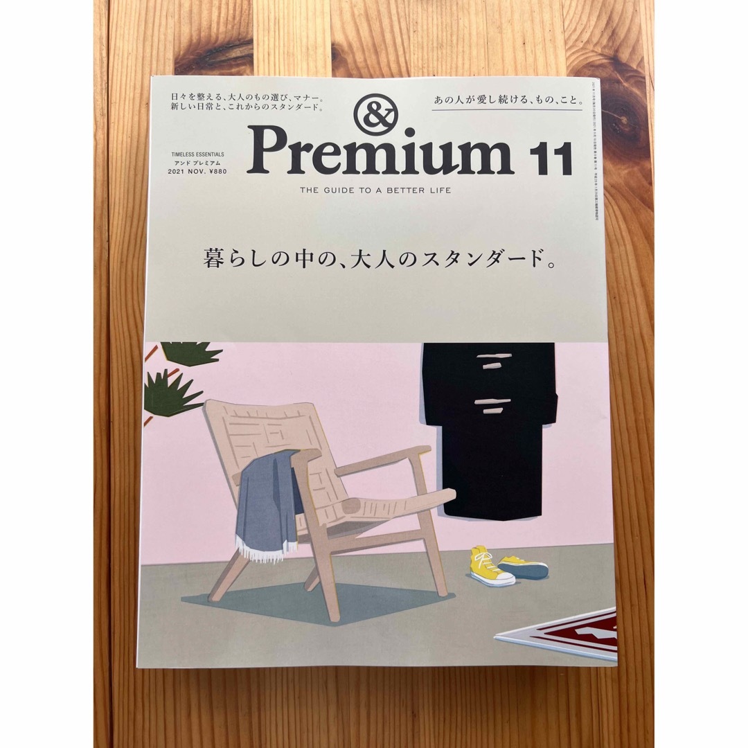 マガジンハウス(マガジンハウス)のアンドプレミアム&premium2021年 エンタメ/ホビーの雑誌(その他)の商品写真