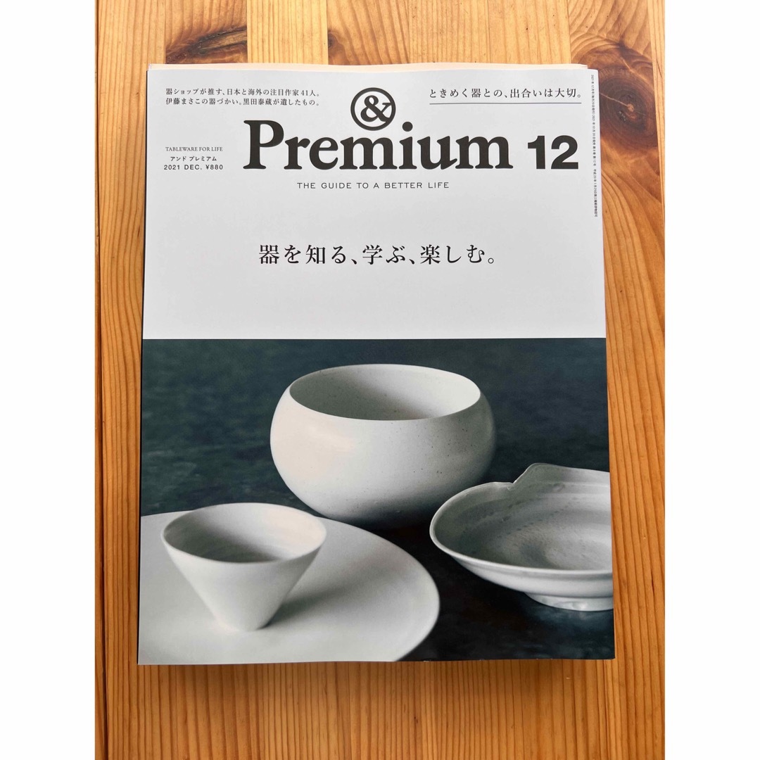 マガジンハウス(マガジンハウス)のアンドプレミアム&premium2021年 エンタメ/ホビーの雑誌(その他)の商品写真