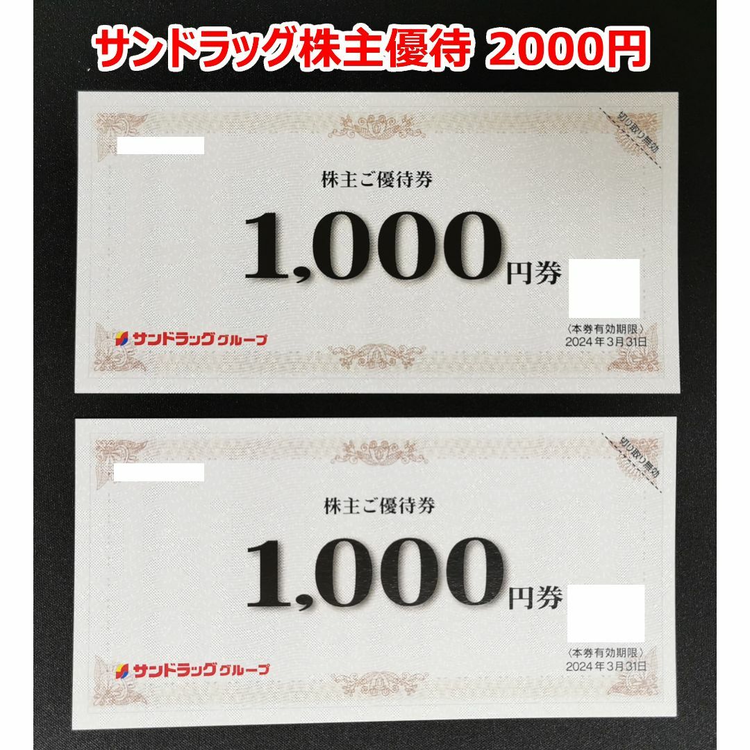 サンドラッグ2000円　スギ薬局2000円　株主優待