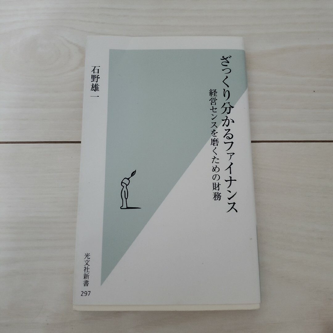 ざっくり分かるファイナンス 経営センスを磨くための財務 エンタメ/ホビーの本(その他)の商品写真