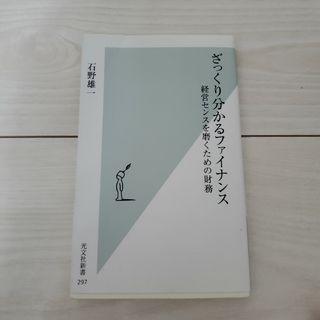 ざっくり分かるファイナンス 経営センスを磨くための財務(その他)